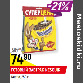 Акция - ГОТОВЫЙ ЗАВТРАК NESQUIK