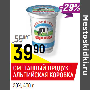 Акция - СМЕТАННЫЙ ПРОДУКТ АЛЬПИЙСКАЯ КОРОВКА 20%,