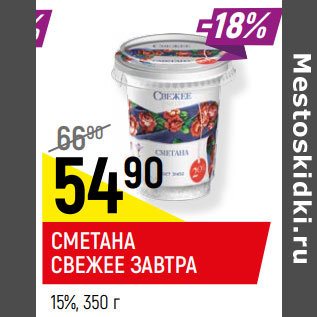 Акция - СМЕТАНА СВЕЖЕЕ ЗАВТРА 15%,