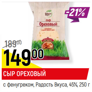 Акция - СЫР ОРЕХОВЫЙ 45% РАДОСТЬ ВКУСА