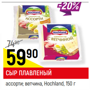 Акция - СЫР ПЛАВЛЕНЫЙ ассорти; ветчина, Hochland,