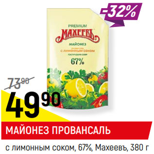 Акция - МАЙОНЕЗ ПРОВАНСАЛЬ c лимонным соком, 67%, Махеевъ