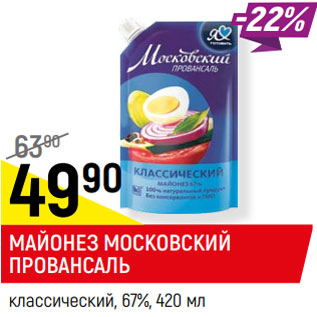 Акция - майонез московский провансаль 67%