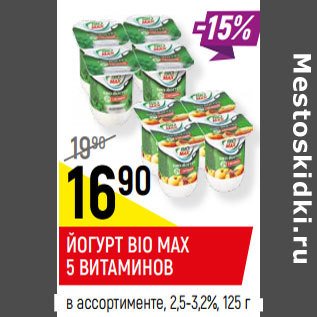 Акция - ЙОГУРТ BIO MAX 5 ВИТАМИНОВ в ассортименте, 2,5-3,2%