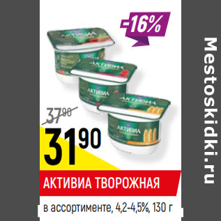 Акция - АКТИВИА ТВОРОЖНАЯ в ассортименте, 4,2-4,5%