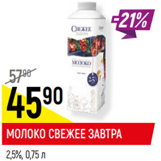 Акция - МОЛОКО СВЕЖЕЕ ЗАВТРА 2,5%,