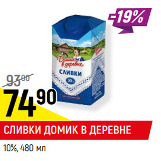 Акция - СЛИВКИ ДОМИК В ДЕРЕВНЕ 10%