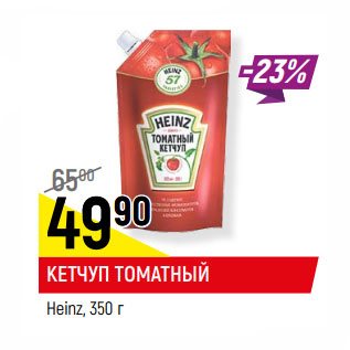 Акция - КЕТЧУП ТОМАТНЫЙ Heinz