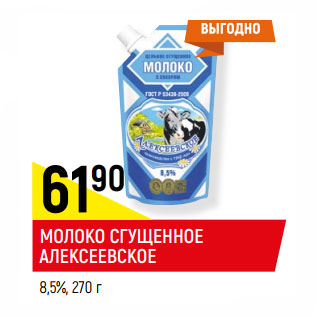 Акция - МОЛОКО СГУЩЕННОЕ АЛЕКСЕЕВСКОЕ 8,5%