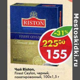 Акция - Чай Riston Finest Ceylon черный