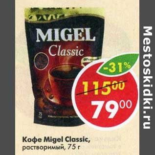 Акция - Кофе Migel Classic