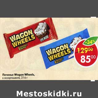 Акция - Печенье Wagon Wheels