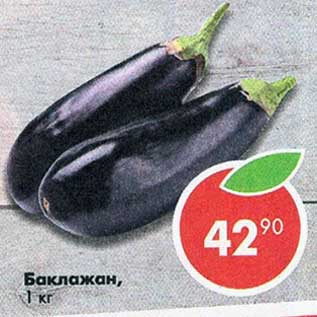 Акция - Баклажан