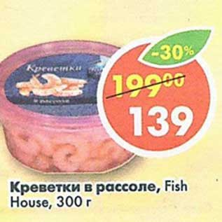 Акция - Креветки в рассоле Fish House