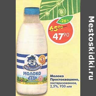 Акция - Молоко Простоквашино пастеризованное 2,5%