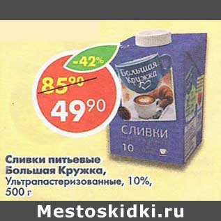 Акция - Сливки питьевые Большая кружка у/паст. 10%