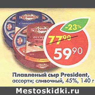 Акция - Плавленый сыр President 45%