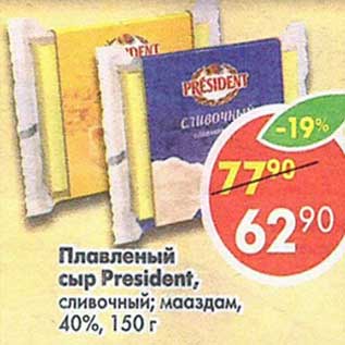 Акция - Плавленый сыр President 40%