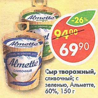 Акция - Сыр творожный Альметте 60%