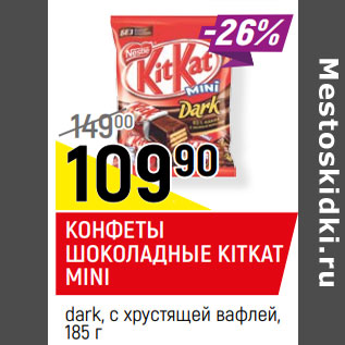 Акция - КОНФЕТЫ ШОКОЛАДНЫЕ KITKAT MINI dark, с хрустящей вафлей