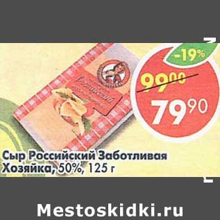 Акция - Сыр Российский Заботливая Хозяйка 50%