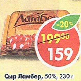 Акция - Сыр Ламбер, 50%