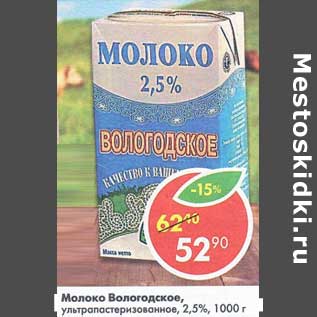 Акция - Молоко Вологодское у/пастеризованное 2,5%