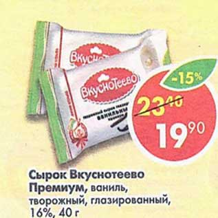 Акция - Сырок Вкуснотеево Премиум 16%