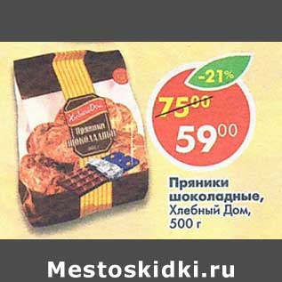 Акция - Пряники шоколадные Хлебный Дом