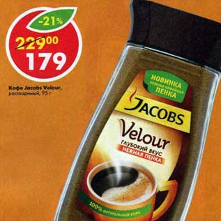 Акция - кофе Jacobs velour растворимый