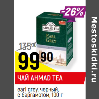 Акция - ЧАЙ AHMAD TEA earl grey, черный, с бергамотом,