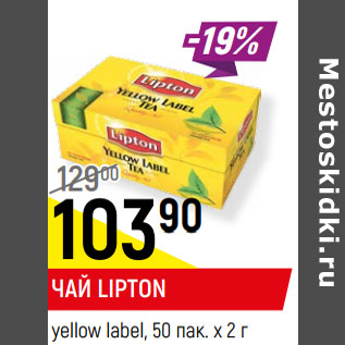 Акция - ЧАЙ LIPTON yellow label, 50 пак.