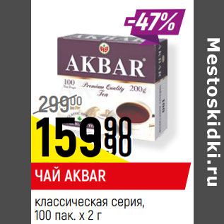 Акция - ЧАЙ AKBAR