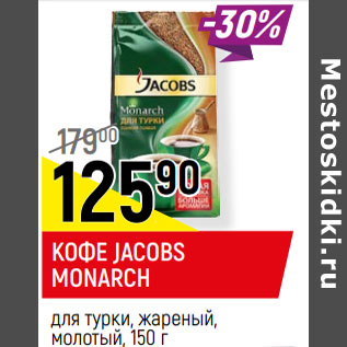 Акция - КОФЕ JACOBS MONARCH для турки, жареный, молотый,