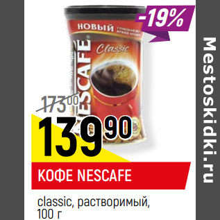 Акция - КОФЕ NESCAFE classic, растворимый,