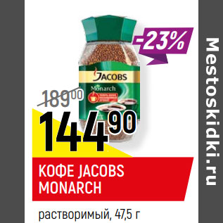 Акция - КОФЕ JACOBS MONARCH растворимый