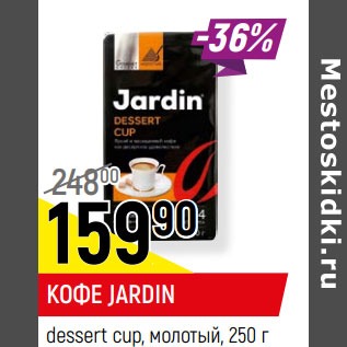 Акция - КОФЕ JARDIN dessert cup, молотый