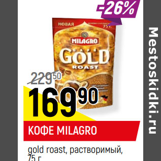 Акция - КОФЕ MILAGRO gold roast, растворимый,