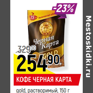 Акция - КОФЕ ЧЕРНАЯ КАРТА gold, растворимый