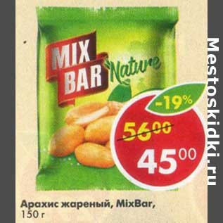 Акция - Арахис жареный MixBar