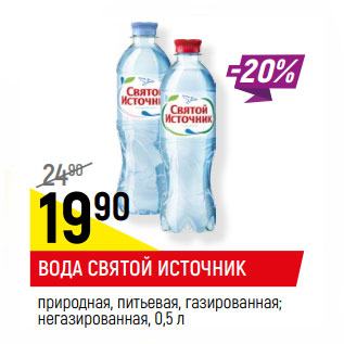 Акция - ВОДА СВЯТОЙ ИСТОЧНИК природная, питьевая, газированная; негазированная