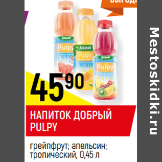 Акция - НАПИТОК ДОБРЫЙ PULPY грейпфрут; апельсин; тропический,