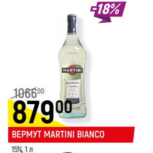 Акция - ВЕРМУТ MARTINI BIANCO 15%