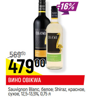 Акция - ВИНО OBIKWA Shiraz, красное, сухое, 12,5-13,5%