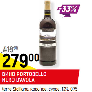 Акция - ВИНО PORTOBELLO NERO D’AVOLA terre Siciliane, красное, сухое, 13%