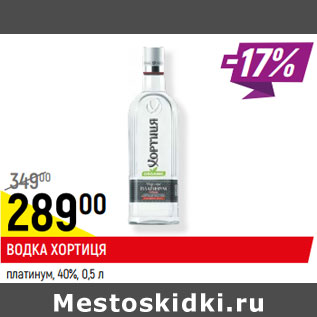 Акция - ВОДКА ХОРТИЦЯ платинум, 40%