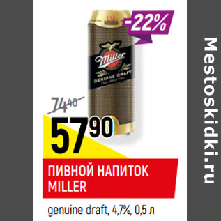 Акция - ПИВНОЙ НАПИТОК MILLER genuine draft, 4,7%