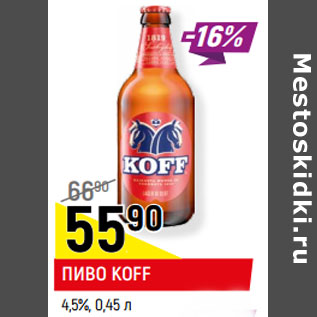 Акция - ПИВО KOFF 4,5%,