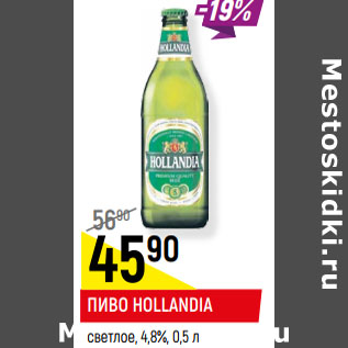 Акция - ПИВО HOLLANDIA светлое, 4,8%