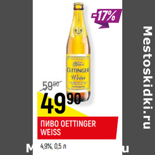 Акция - ПИВО OETTINGER WEISS 4,9%
